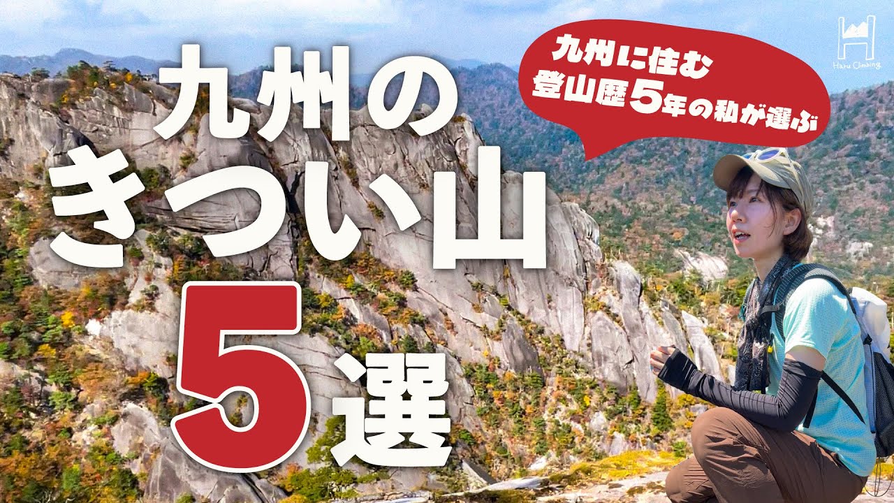 【上級者向け】きつい！でも美しい。九州の過酷ルート５選！