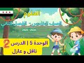 شرح وحل كتاب العلوم الصف الخامس الابتدائي المنهاج السوري وحدة 5 درس 2 ناقل و عازل صفحة 9 ل 14