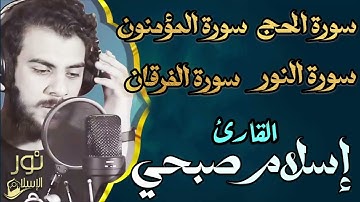 أجمل تلاوات🧡 سورة الحج,سورة المؤمنون,سورة النور,سورة الفرقان❤️راحة وسكينة❤️😴 القارئ اسلام صبحي🧡