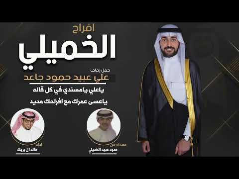 افراح الخميلي حفل علي عبيد حمود جاعد مهداه من حمود عبيد الخميلي اداء خالد ال بريك