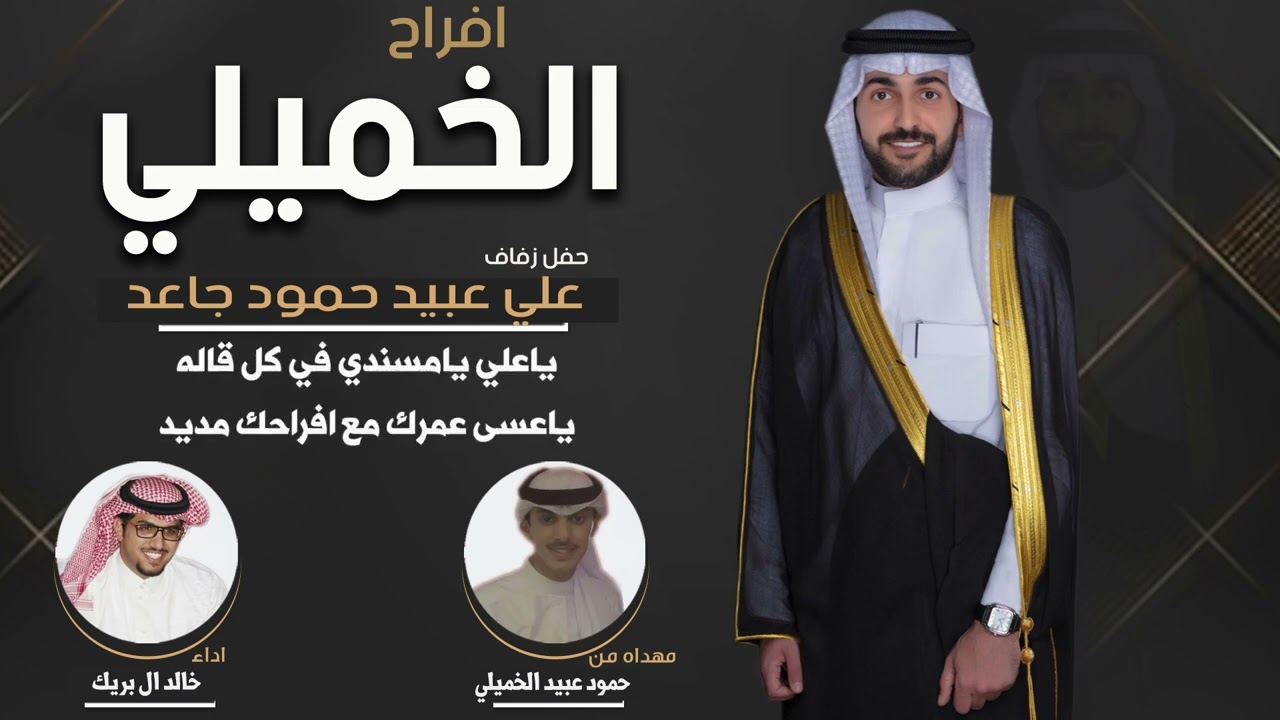 افراح الخميلي | حفل علي عبيد حمود جاعد | مهداه من حمود عبيد الخميلي | اداء خالد ال بريك