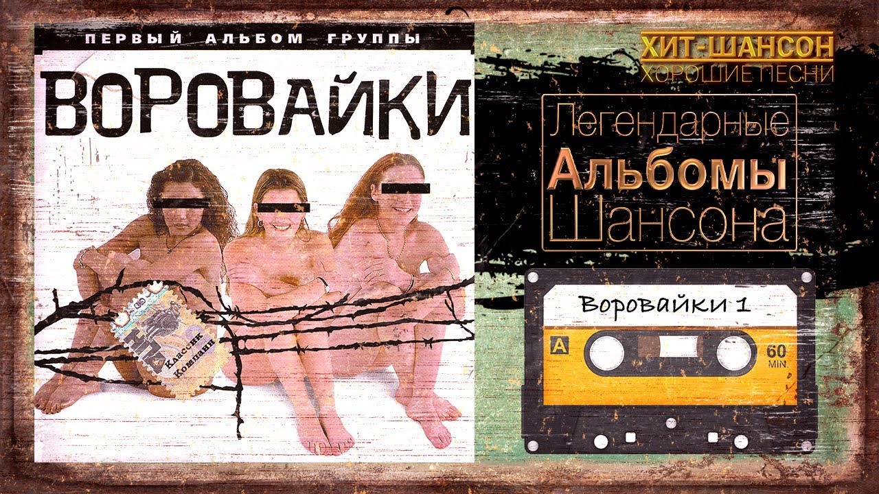 ЛЕГЕНДАРНЫЕ АЛЬБОМЫ ШАНСОНА / Воровайки / Первый альбом (1999) - YouTube