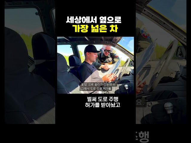 옆으로 가장 넓은 차