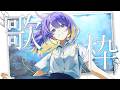 〖 #歌枠 | Karaoke 〗Orangestarさん楽曲縛りで歌います🍊💫〖 しほ / Shiho 〗