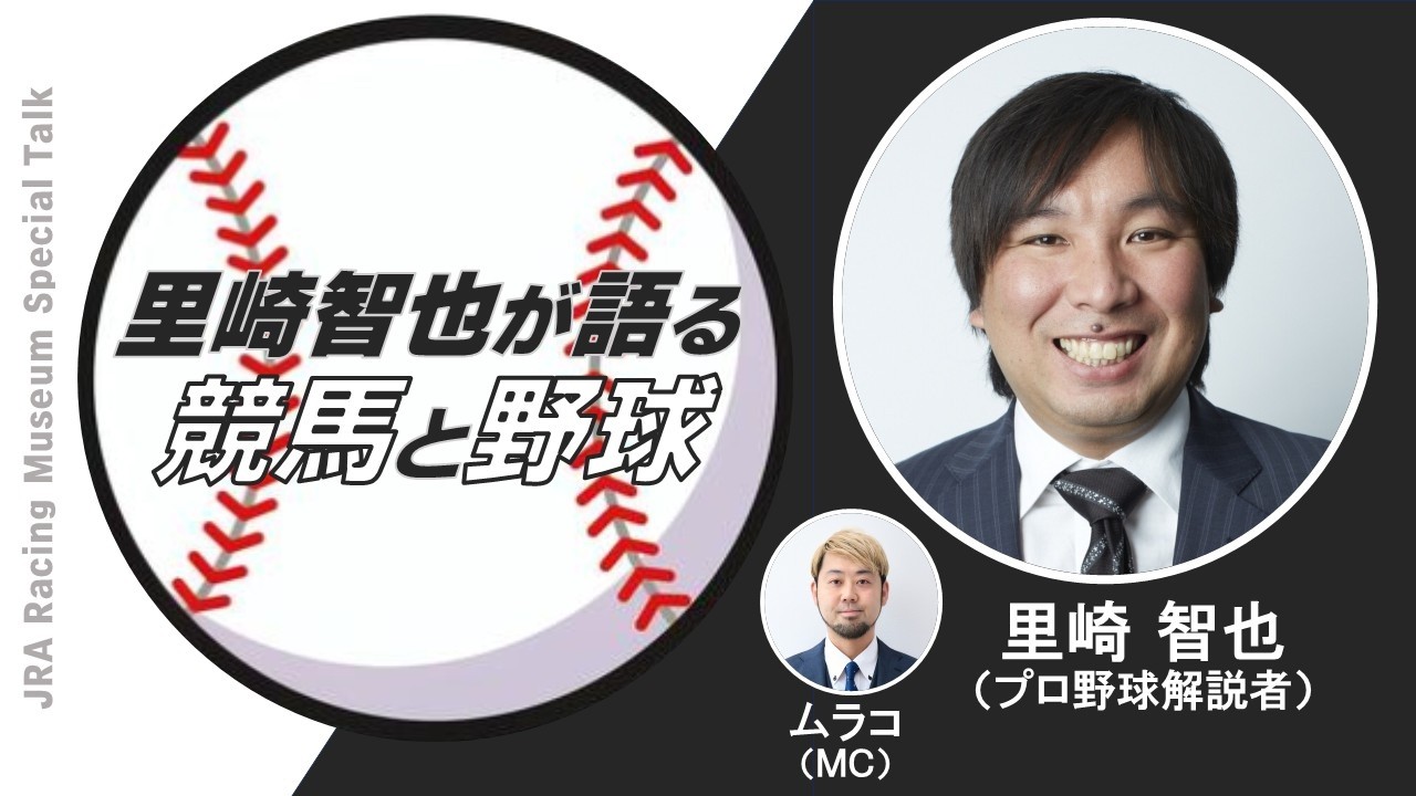 里崎智也さんトークショーYouTube動画公開のお知らせ | JRA競馬博物館