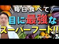 【毎日食べて】目に最強のスーパーフード‼