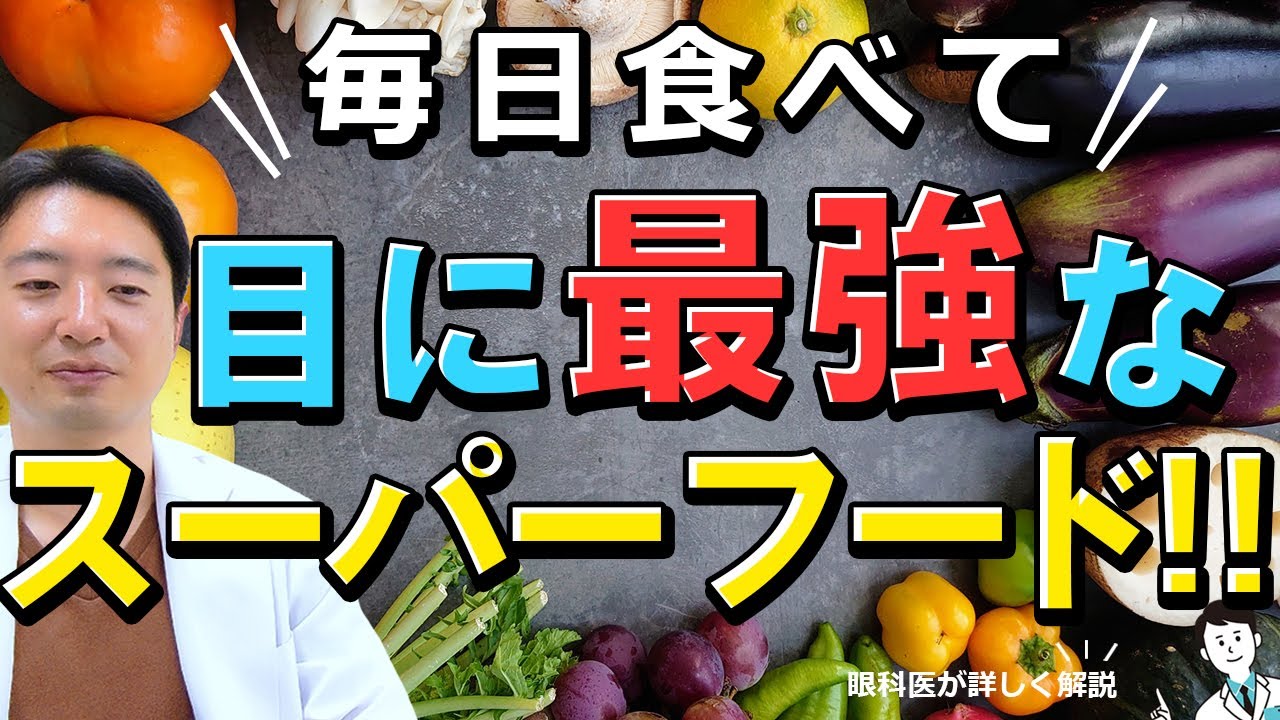 毎日食べて】目に最強のスーパーフード‼ - YouTube