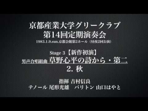 【初演】男声合唱組曲 草野心平の詩から・第二　2 秋