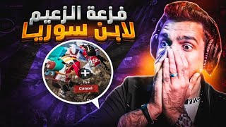 ابن سوريا يتفنش ويطلب فزعه الزعيم 🔥 ببجي موبايل