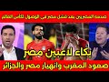 انهيار الاعلام المصرى بعد صعود المغرب لكأس العالم وفشل مصر وطرد الجزائر من افريقيا بقرار من لقجع 