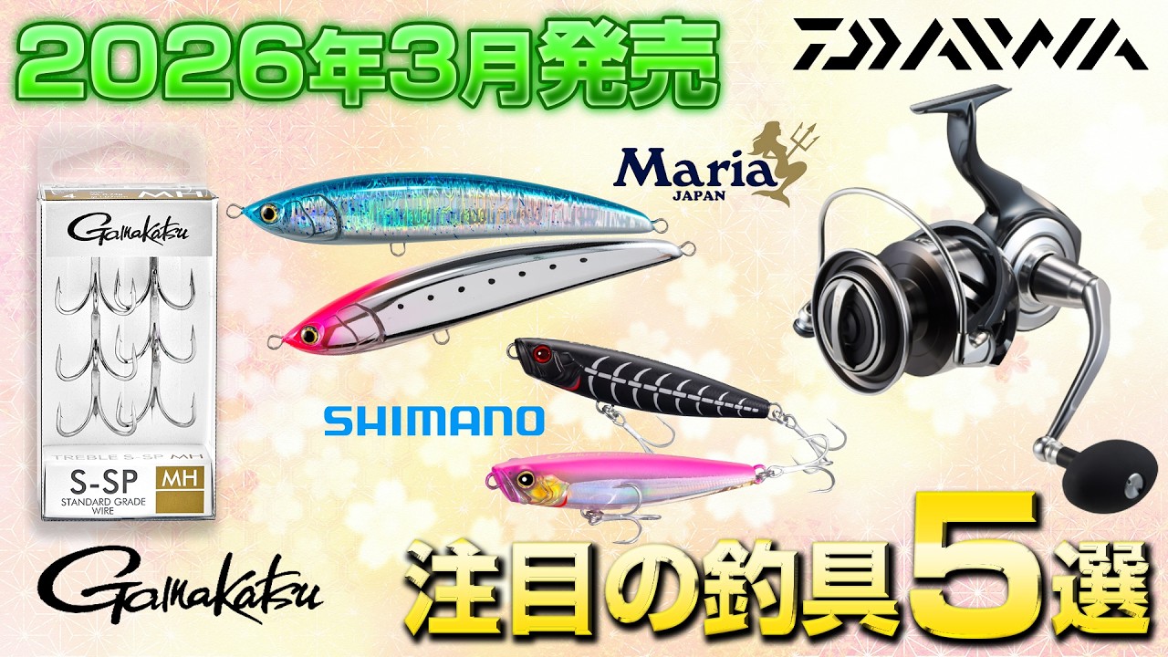 【これは釣れる】3月に発売される注目の釣具オススメ5選！ダイワ セルテートSW/マリア レガート F230/シマノ オセロスペンシル 85F/がまかつ スタンダードトレブルS-SP