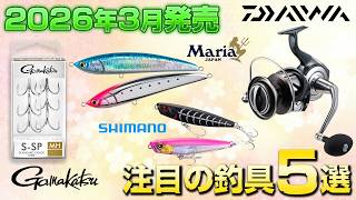 【新作釣具まとめ】3月に発売される注目の釣具オススメ5選!ダイワ セルテートSW/マリア レガート F230/シマノ オセロスペンシル 85F/がまかつ スタンダードトレブルS-SP