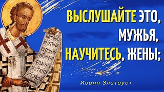 Выслушайте это, мужья, – научитесь, жены... - Иоанн Златоуст