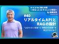 [JA]#40　リアルタイムAPIとRAGの設計──“止まらない会話”と“根拠ある回答”を両立するには？