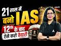 12th के बाद IAS की तैयारी कैसे करे? How To Start Preparation After 12th For UPSC | Complete Guide