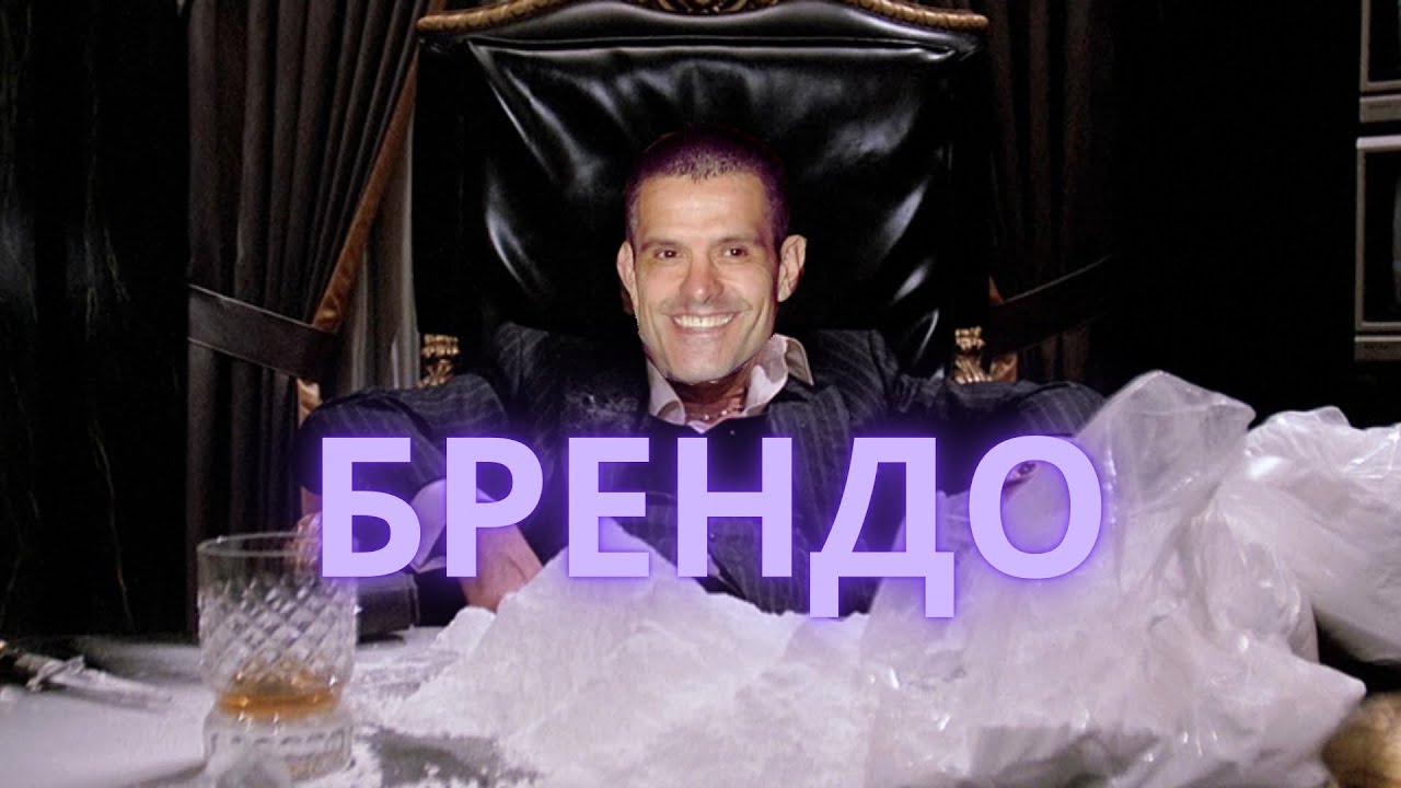 ❓ Кой е Брендо? Историята на Българския Кокаинов Крал на Европа 👑