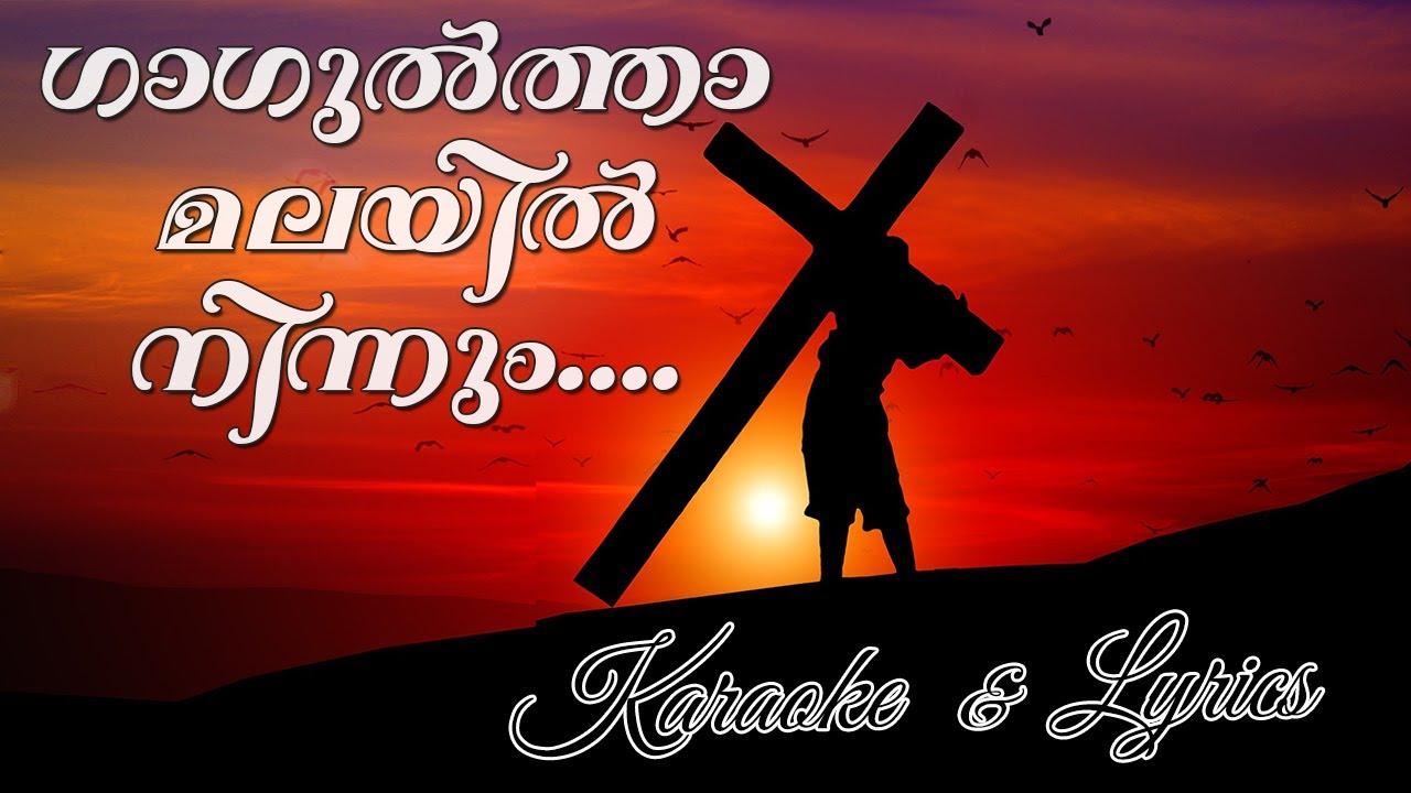 Gagultha Malayil Ninnum  Karaoke |   ഗാഗുൽത്താ മലയിൽ നിന്നും