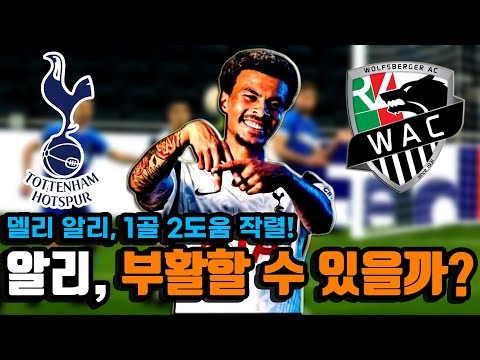 &amp;quot;<strong>King</strong> is <strong>back</strong>&amp;quot; 완벽한 활약을 펼친 델리 알리, 부활할 수 있을까?