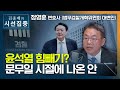 [시선집중] 검찰개혁위 &quot;윤석열 힘빼기? 이미 2018년 권고안 나왔다&quot; - 정영훈 변호사…