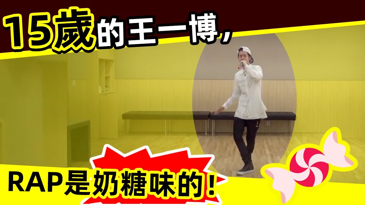 [ENG SUB]🔥15歲的王一博，RAP是奶糖味的！🔥15-year-old Wang Yibo, RAP tastes like ...