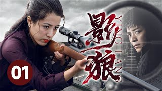 【2026谍战剧】影狼 01｜霍建华暗探头号女谍团，岂料卧底身份惨遭暴露，情急之下展开绝地策反！（曾黎/张萌） screenshot 2