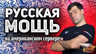 РУССКАЯ МОЩЬ 2 - Амвао, Гранни и Левша едут проучить американцев