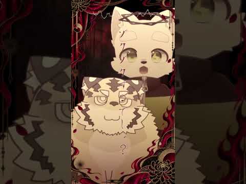 ゾクゾク　(With,さけのとらきち)　 #歌ってみた #ケモノ系vtuber #vtuber
