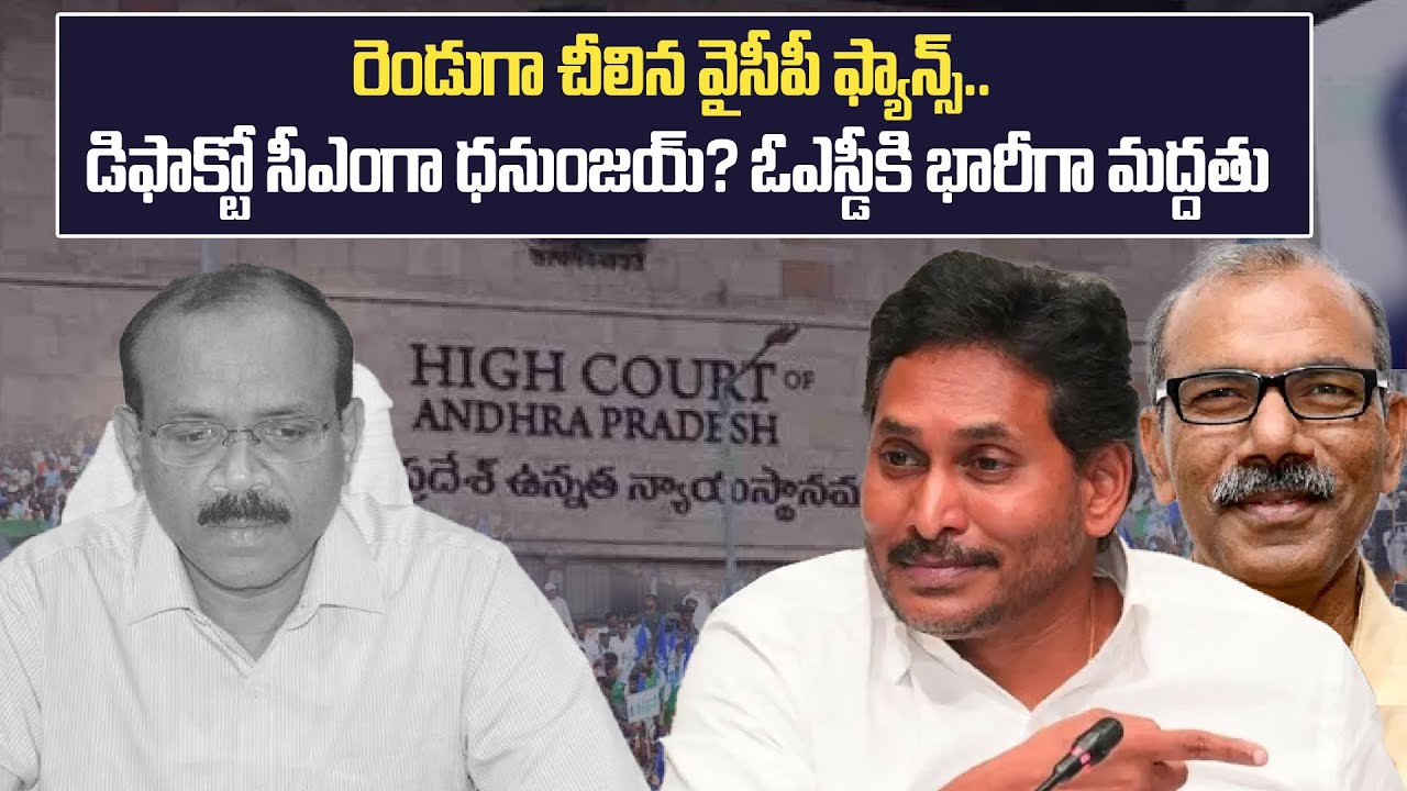 Who is Dhanunjaya Reddy? OSD Krishna Mohan Reddy వెంట YSRCP క్యాడర్ ఎందుకు నిలిచింది ? | Oneindia