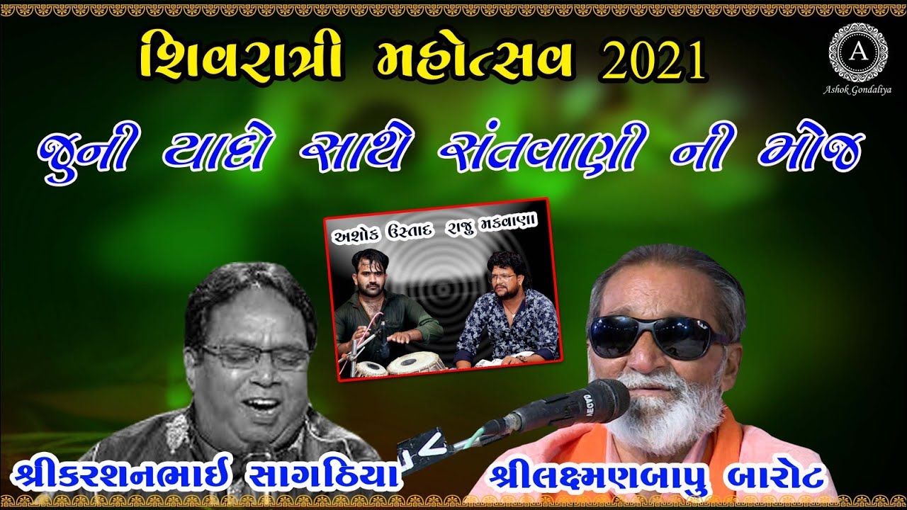 Laxmanbapu Barot || karsan sagathiya || juni yaadi sathe Santvani