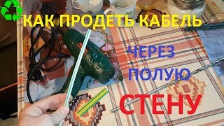 Лайфхак | Протягиваем кабель через полую стену