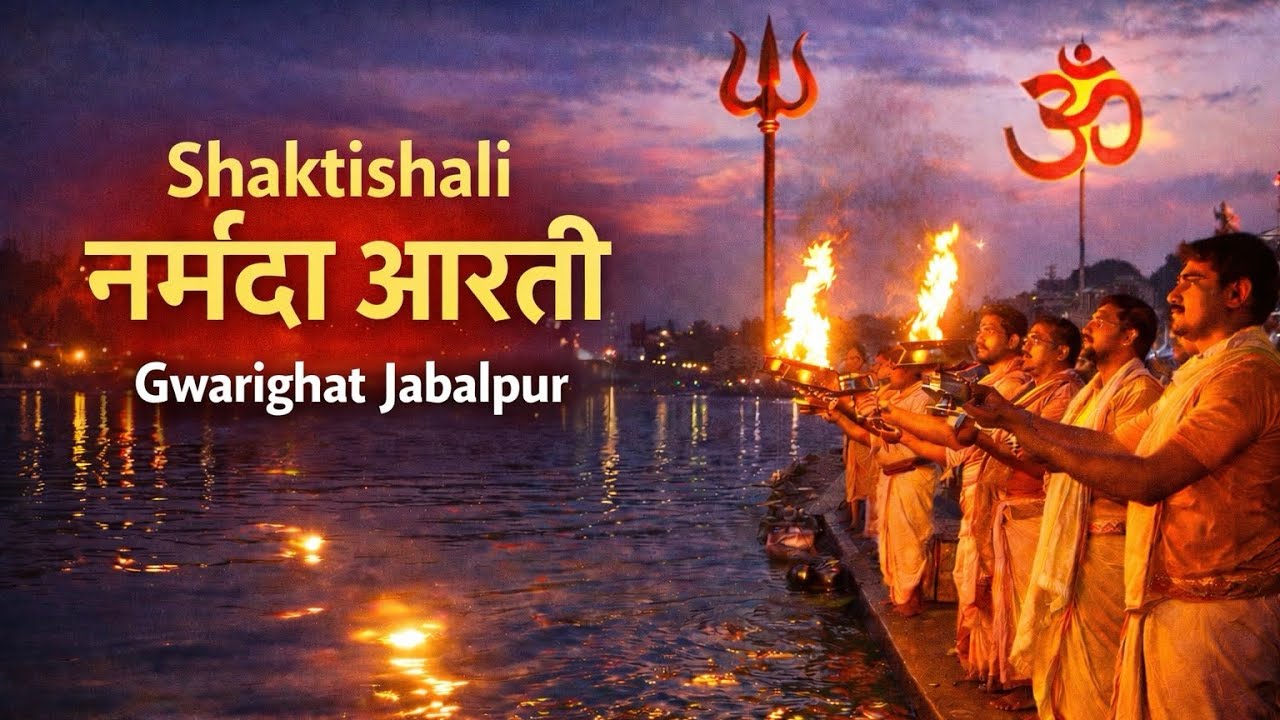 ग्वारीघाट जबलपुर की भव्य नर्मदा आरती | Complete Narmada Aarti Darshan 