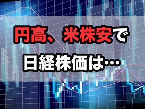 円高、米株安で日経株価は・・・｜株式投資セミナー