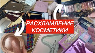 РАСХЛАМЛЕНИЕ ВСЕЙ КОЛЛЕКЦИИ КОСМЕТИКИ (Остается только любимое и самое нужное)