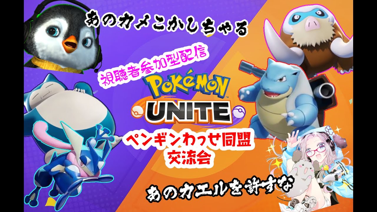 ポケモンユナイト エンカイさんと同時配信 サークル ペンギンわっせ同盟 交流会 Youtube