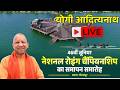 CM Yogi Adityanath Live: गोरखपुर में आयोजित 46वीं जूनियर नेशनल रोइंग चैंपियनशिप का समापन समारोह
