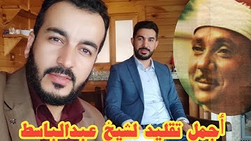 اجمل واروع تقلد لشيخ عبدالباسط  بين القارئان سنكر عبدالقادر و سفيان عبدالقادر من اواخر سورة النبٲ