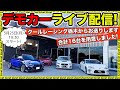 【KUHLライブ!】デモカー16台を一気に大公開。クールレーシング栃木からお送りします｜KUHL Racing TOCHIGI