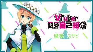 「【自己紹介】はじめまして、魔笑スサビです🧪🧪🧪【新人VTuber】【一問一答】【show遊】」のサムネイル