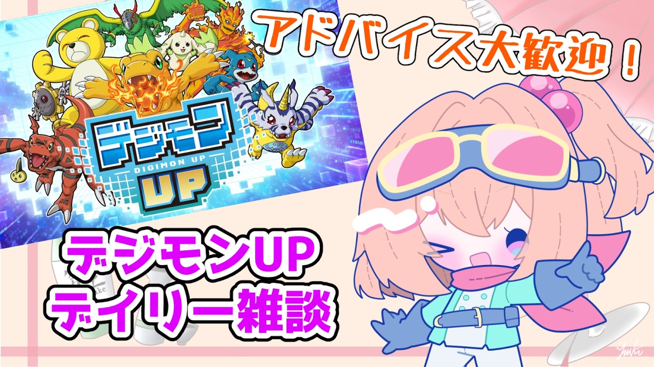 【攻略アドバイス歓迎!】微課金勢のデジモンUP雑談【こだち/Vtuber】
