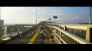 神様ハラスメント