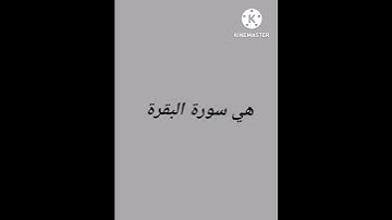 ماهي السورة التي تسمى سنام القرآن الكريم؟