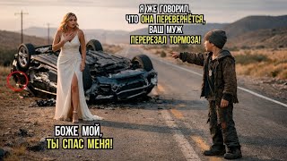 Мальчик с улицы СПАСАЕТ миллиардершу за СЕКУНДЫ, как её машина ПЕРЕВЕРНУЛАСЬ. Она замечает 1 ДЕТАЛЬ!