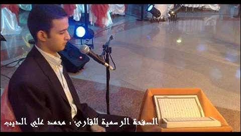تلاوة رائعة بصوت القارئ محمد علي الديب "من سورة الفرقان"