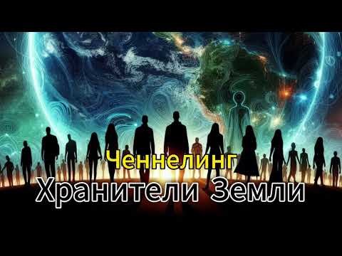 Видео: Ченнелинг с Хранителями ЗЕМЛИ