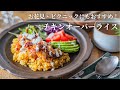 【お花見・ピクニック弁当にもおすすめ！】チキンオーバーライス