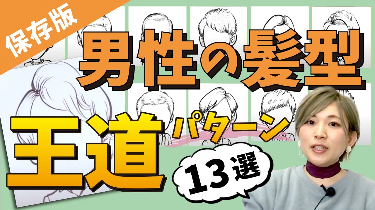 似顔絵 男性の髪型で困ったら見るべき王道13パターン解説 保存版 かわいいイラスト Youtube