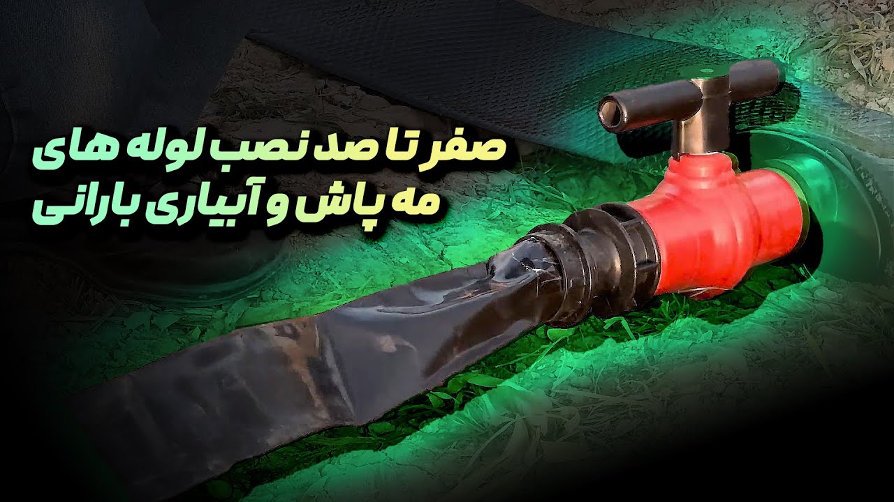 صفر تا صد نصب لوله بارانی