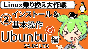 ずんだもんのLinux乗り換え大作戦 第2回 「Ubuntu24.04 LTS」