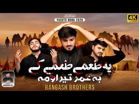 Pa Tamy Tamy | Nohay 2026 | Bangash Brothers | New Noha 2026 | Pashto