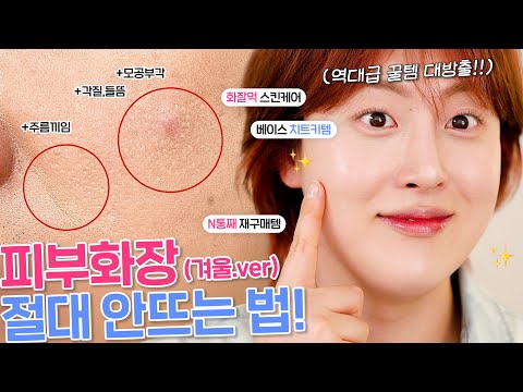 들뜸,끼임,갈라짐..?🤔 무조건! 피부화장 잘먹는 법🔥& 절대 안뜨는 법 2025 ver. (후니언마켓✖️베이스 치트키템 3종 추천, 화잘먹 스킨케어루틴, 6시간 지속력까지)